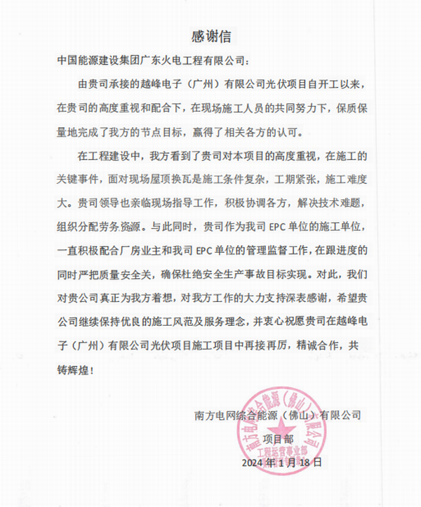 公司收到南方電網綜合能源(佛山)有限公司的表揚信